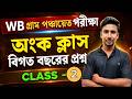 💥 WB গ্রাম পঞ্চায়েত গণিত ক্লাস | বিগত বছরের প্রশ্ন সমাধান | Live Class – 2 | Panchayat 2026