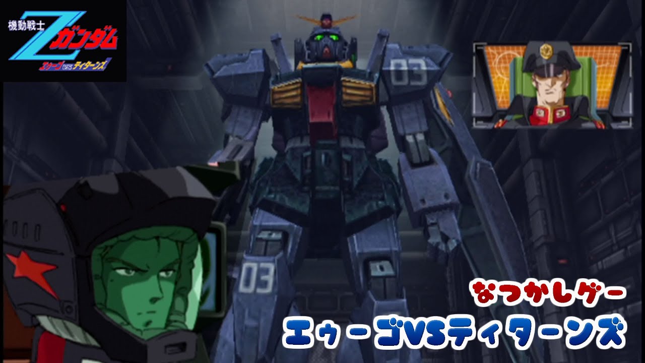 Zeta gundam 機動戦士zガンダム エゥーゴ vs. ティターンズ