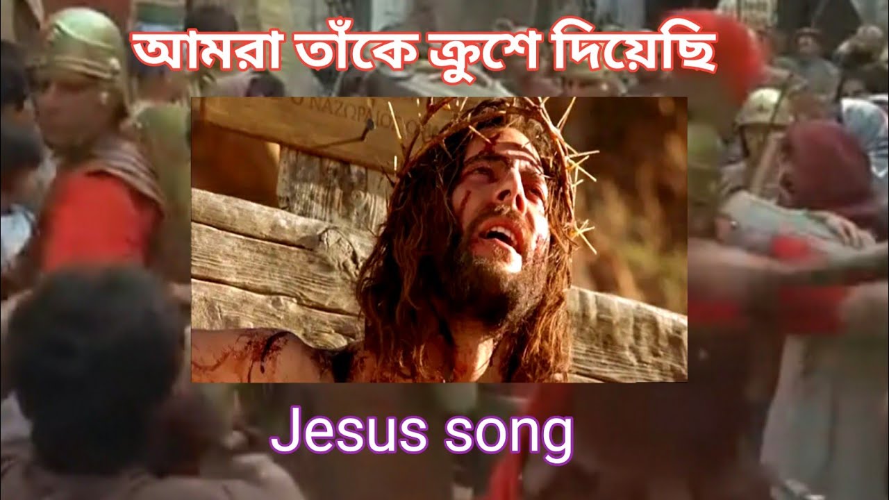 We have crucified him amra take krushe deyeshi  Jesus song bangla