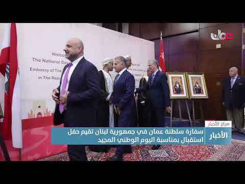 سفارة سلطنة عمان في جمهورية لبنان تقيم حفل استقبال بمناسبة اليوم الوطني المجيد