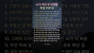 AI가 빠르게 대체할 직업 TOP 15 #AI직업 #AI