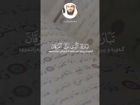 تبارك الذي نزل الفرقان على عبده ليكون للعالمين نذيرا قران كريم خالد الجليل