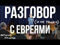 Виталий Косарев: ответы на вопросы в Израиле. (Разговор #3)