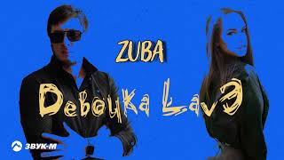 Zuba - Девочка Lavэ | Премьера Трека 2024
