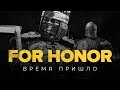 For Honor. Время пришло