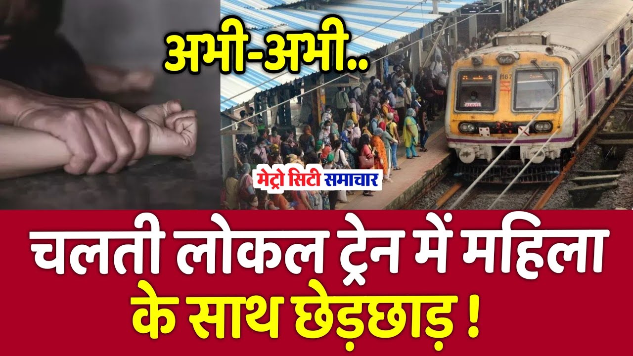 Mumbai Local Train News Mumbai Live News Metro City Samachar YouTube mumbai-local-train-news-mumbai-live-news-metro-city-samachar-youtube