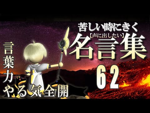 【名言集】【苦しい時にきく】　コトバチカラ362