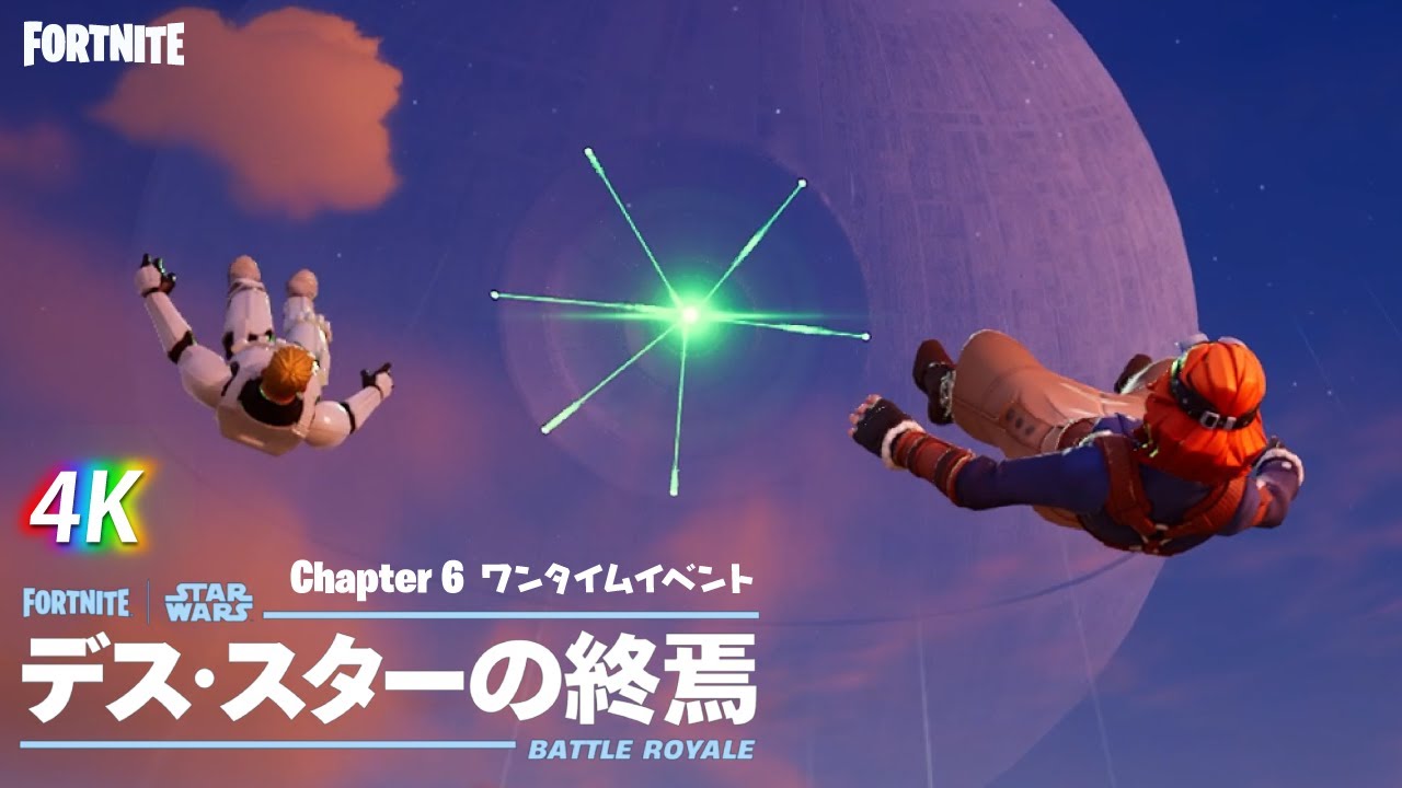 【超高画質】ワンタイムイベント「デス・スターの終焉」【フォートナイト】【チャプター６】