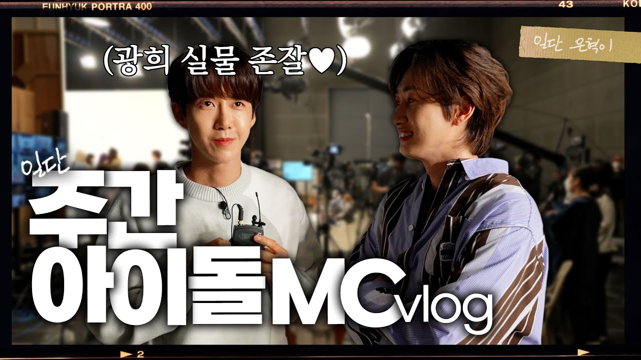 (EN/JP) 2년 동안 매주 다른 아이돌 만나는 주간아이돌 MC의 삶...(촬영장 브이로그) | 일단은혁이 | Vlog