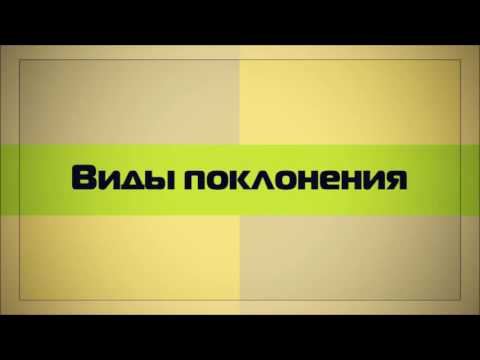 Виды поклонения || Абу Яхья Крымский