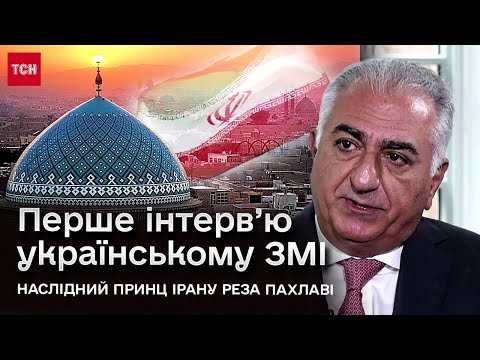 Видео: 🔥 ЕКСКЛЮЗИВНО ПРИНЦ ІРАНУ про “ЛЯПАС” від Заходу і гру режиму з МОСКВОЮ