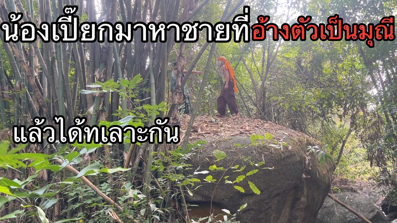 น้องเปี๊ยกโดนมุณีทำร้าย