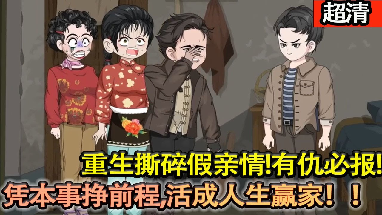 沙雕動畫【重生戳破親情騙局！何光輝棄渣親娘噁兄弟，獨寵傻妻，以家人爲動力狂拼，從普通人逆襲成護妻大佬，爽爆！】