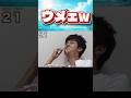 ウメェw #フィッシャーズ #フィッシャーズ切り抜き