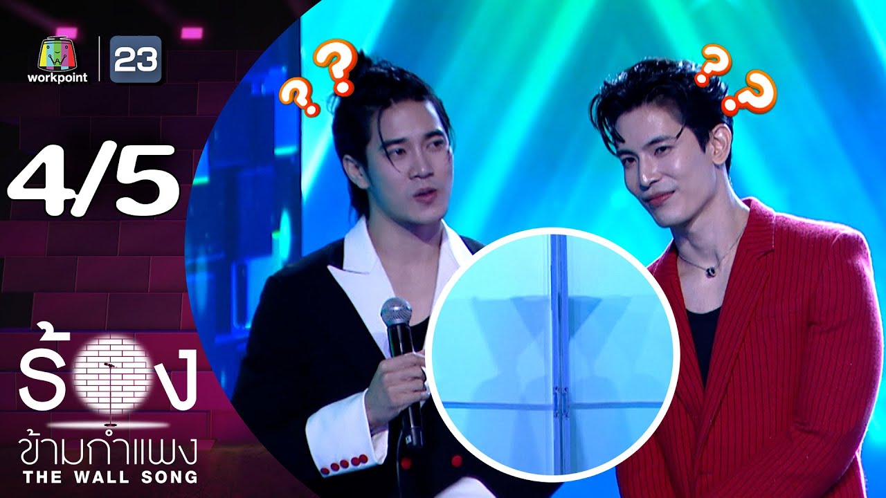 The Wall Song ร้องข้ามกำแพง | EP.268 | สนยุกต์ / ยูโร ยศวรรธน์ | 23 ต.ค. 68 [4/5]