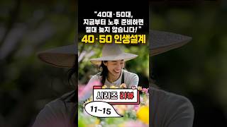 “40대·50대, 지금부터 노후 준비하면 절대 늦지 않습니다!” 20가지 실천 포인트시리즈 리뷰 십일번에서 십오번