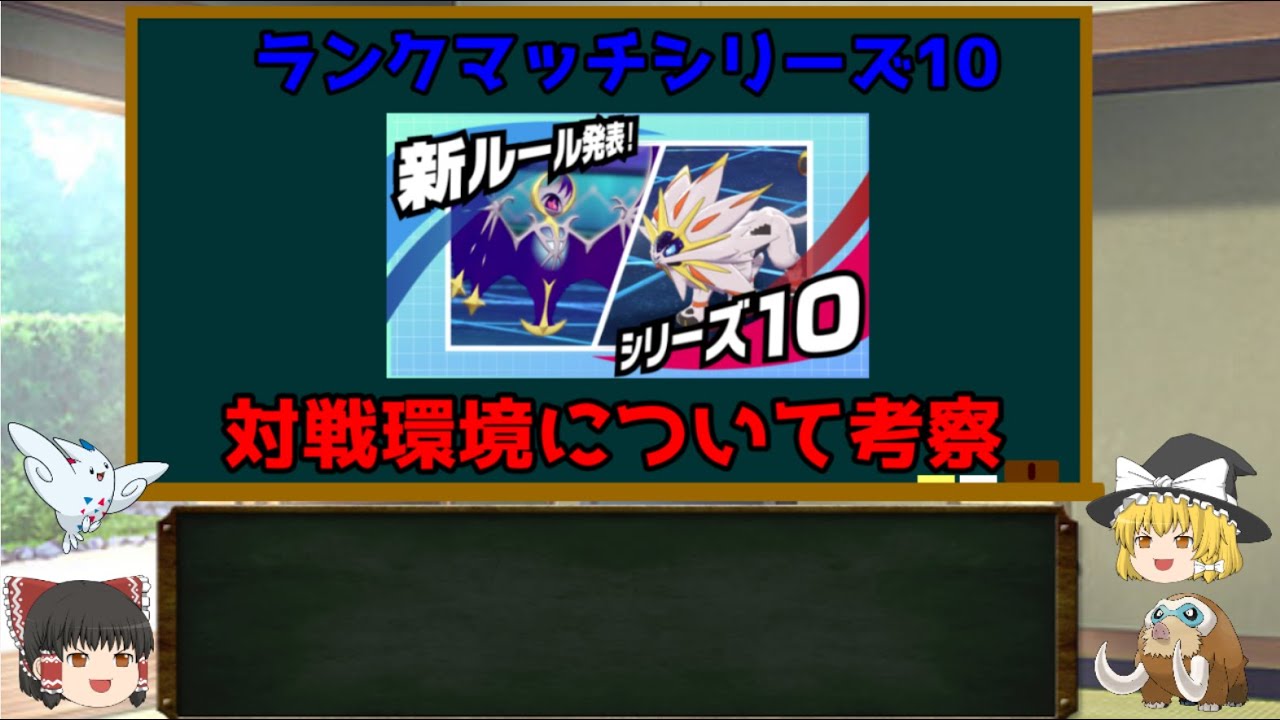 ゆっくり解説 更なる魔境 ランクマッチシリーズ10について考察 ポケモン剣盾 Youtube