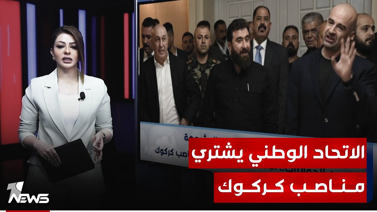 صفقة طالباني والكلداني المشبوهة.. بملايين الدولارات.. الاتحاد الوطني يشتري مناصب كركوك