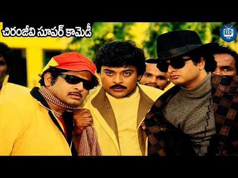 చిరంజీవి సూపర్ కామెడీ | Chiranjeevi Chantabbai Movie Hilarious Comedy Scene | iDream TV