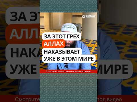 421. За этот грех Аллах наказывает уже в этом мире #Shorts Ринат Абу Мухаммад
