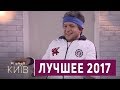 Безвизговый режим Порошенко, Импровизация по хамству | Вечерний Киев Лучшее 2017