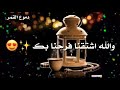 هل هلالك ياهلا بك 🌙 هل هلالك يا رمضان 🌙❤