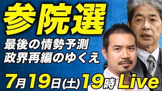 参院選直前...自民、国民、参政の情勢調査と政界再編のゆくえ