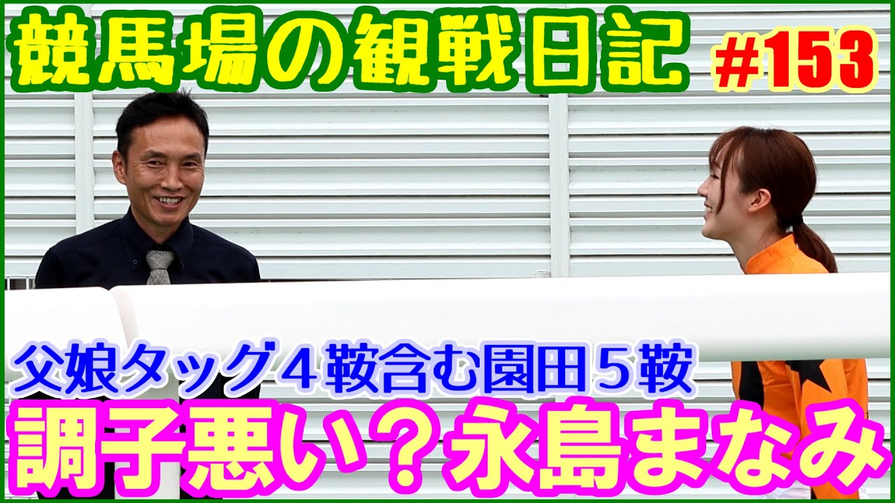 園田で永島まなみ騎手と永島太郎調教師の親子競演は今回4鞍実現しました／競馬場の観察日記No153