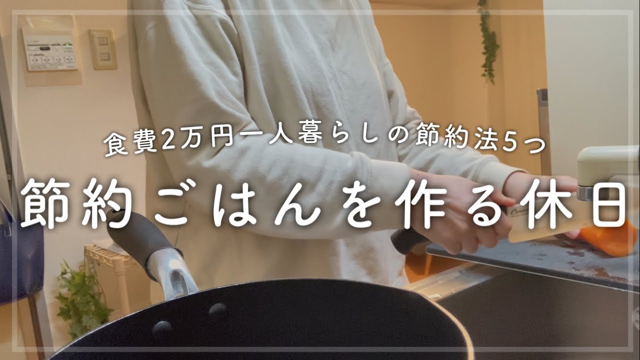 【食費2万円】料理苦手でも自炊をがんばる一人暮らしの節約術5つ/休日Vlog/貯金