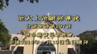 297首 至大上帝願你導我 演唱版