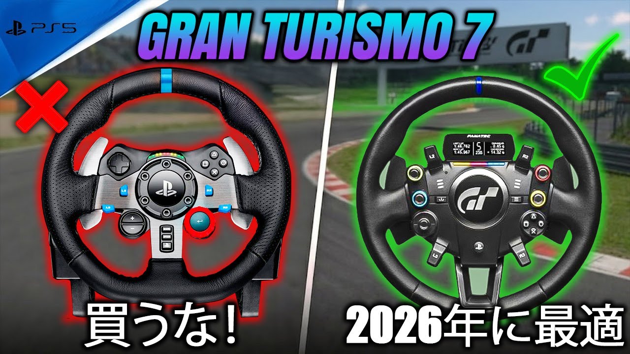 STOP！2025年に絶対買うべきではないGT7用ハンコン - YouTube