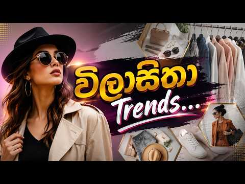 Fashion කරන අයට මෙන්න Trending විලාසිතා | Here are trending styles for those who love fashion #trend