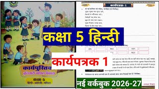 कार्यपत्रक 1 कक्षा 5 हिन्दी कार्यपुस्तिका || बुनियादी कौशल विकास || Class 5 Hindi Workbook 