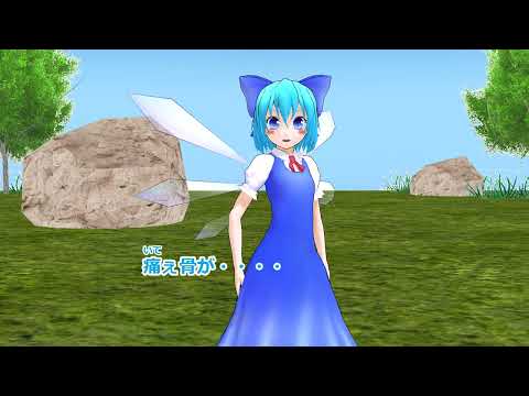 びてい骨が痛えチルノ