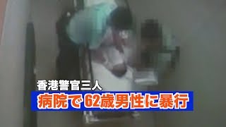 香港警官 病院の個室で62歳男性に暴行｜香港警察｜不祥事｜虐待｜拷問