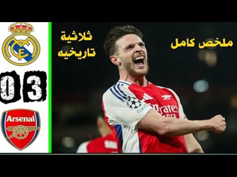 ملخص مباراة ريال مدريد وارسنال اليوم  