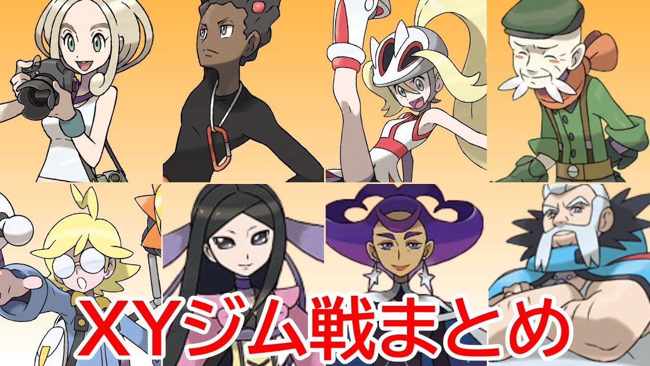 ポケモンXY ジムリーダー関連 - YouTube