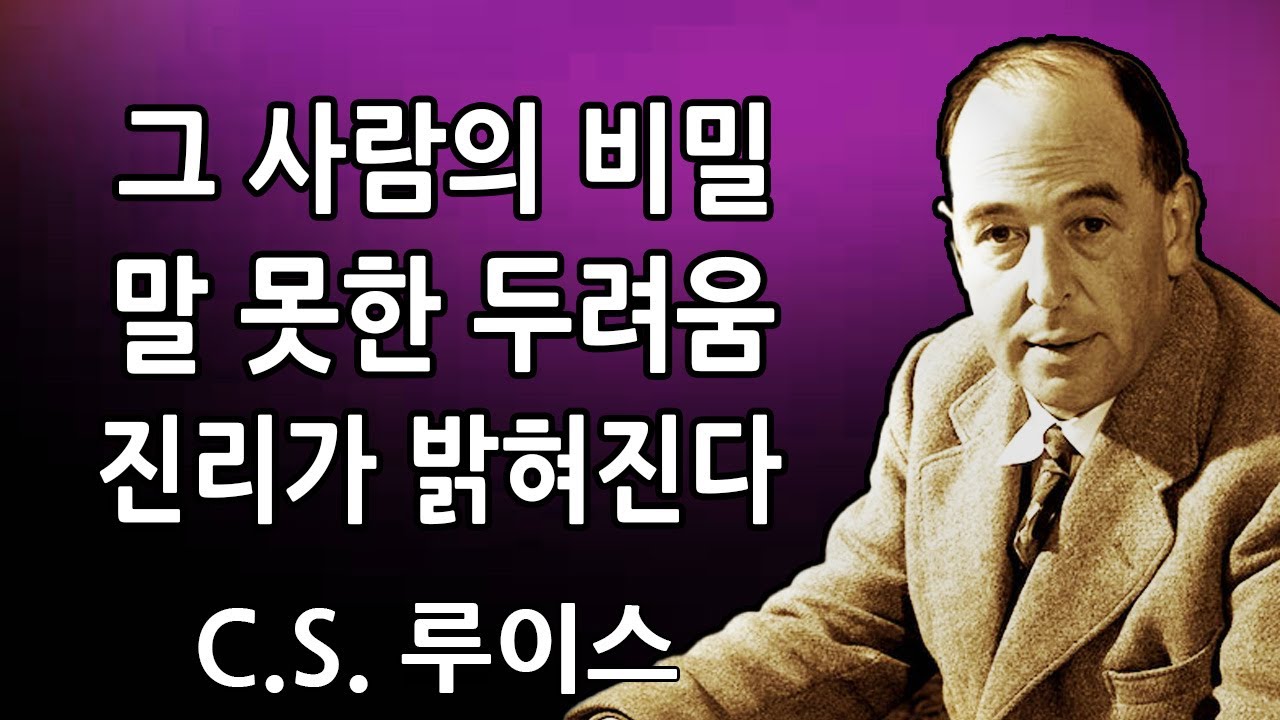 당신을 사랑하는 사람은 고백할 수 없는 두려움을 숨기고 있다—하나님은 지금 진리를 드러내신다. | C.S. 루이스 2026