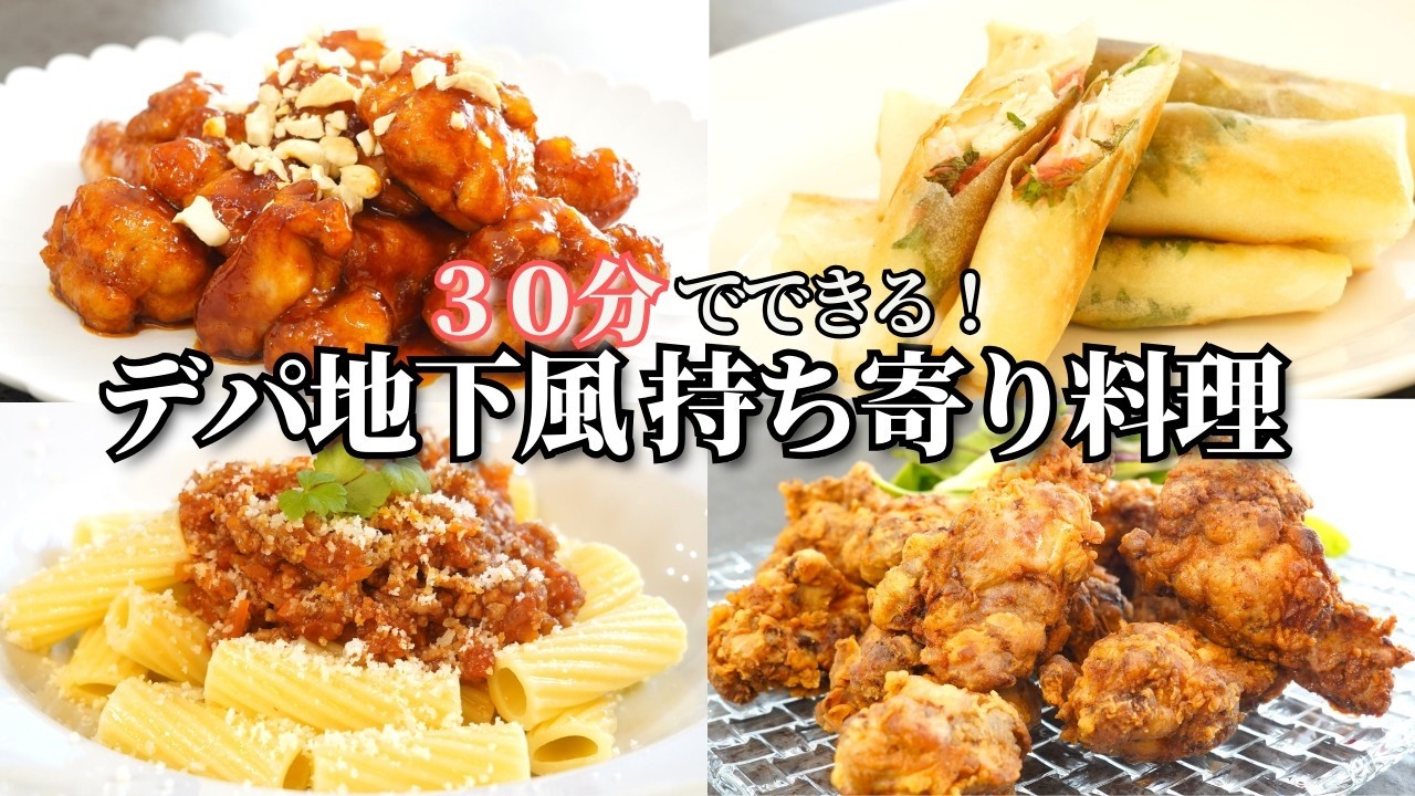 【パーティー料理】持ち寄り料理にぴったりなデパ地下風メイン料理/春巻き/ヤンニョムチキン/フライドチキン/パスタ/えび/持ち寄り料理/作り置き/夕ご飯/夕食/簡単レシピ