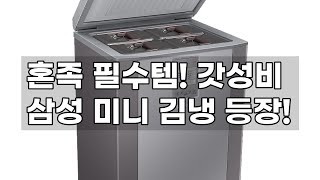 혼족 필수템 삼성 뚜껑형 미니 김치냉장고 Rp13 솔직 리뷰