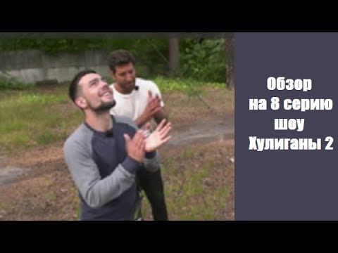 Хулиганы 2 сезон пары после проекта