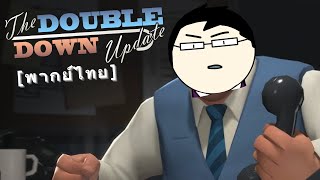TF2C | The Double Down Update [พากย์ไทย]