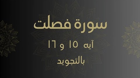سورة فصلت آيه 15 و 16 مكررين للحفظ Surah _Fussilat