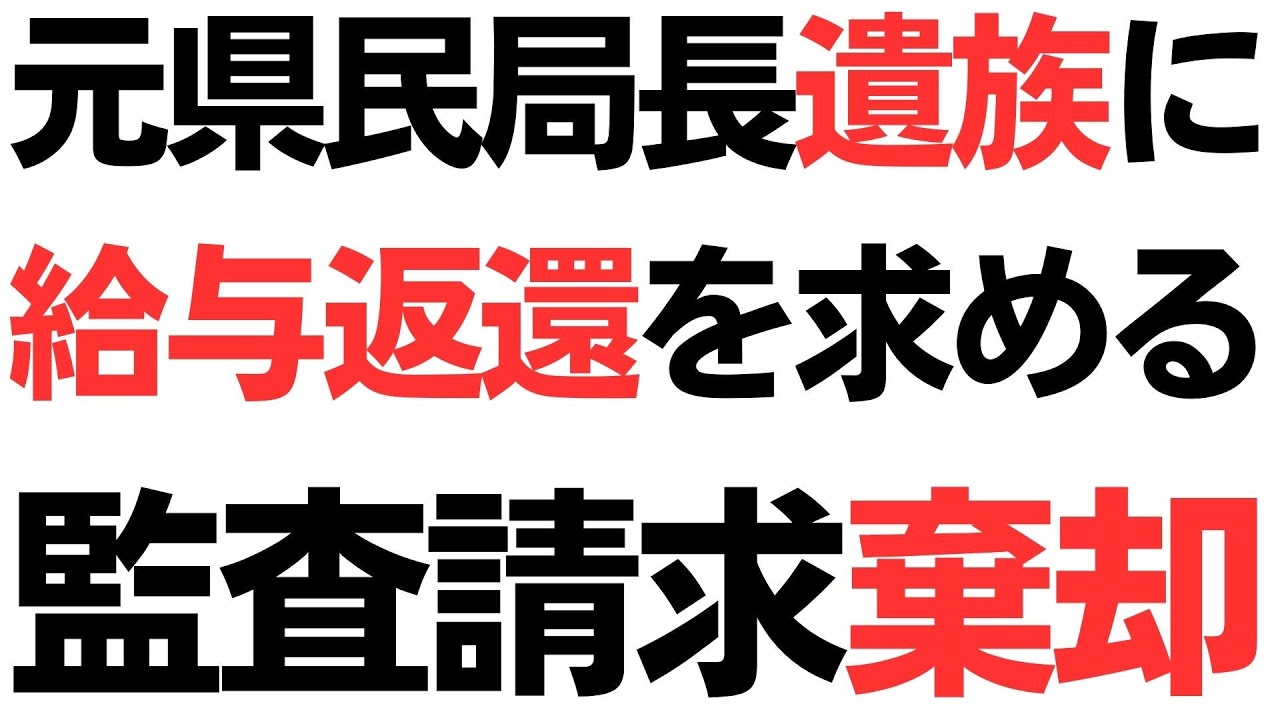 元県民局長遺族への給与返還を求める監査請求の結果を扱う動画のサムネイル
