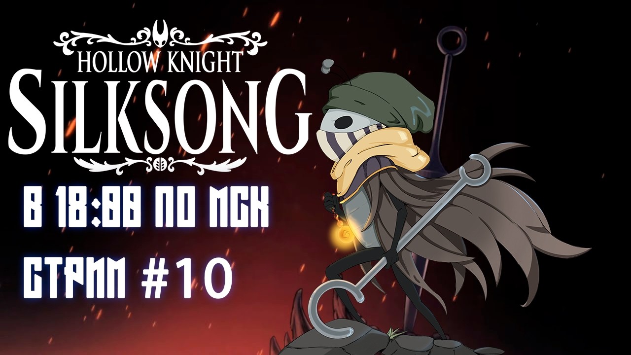 Большая закупка Silksong Стрим #10 ft. 