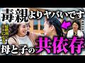 【共依存】毒親より断然危険な『共依存親子』についてお話しします。【対処法あり】