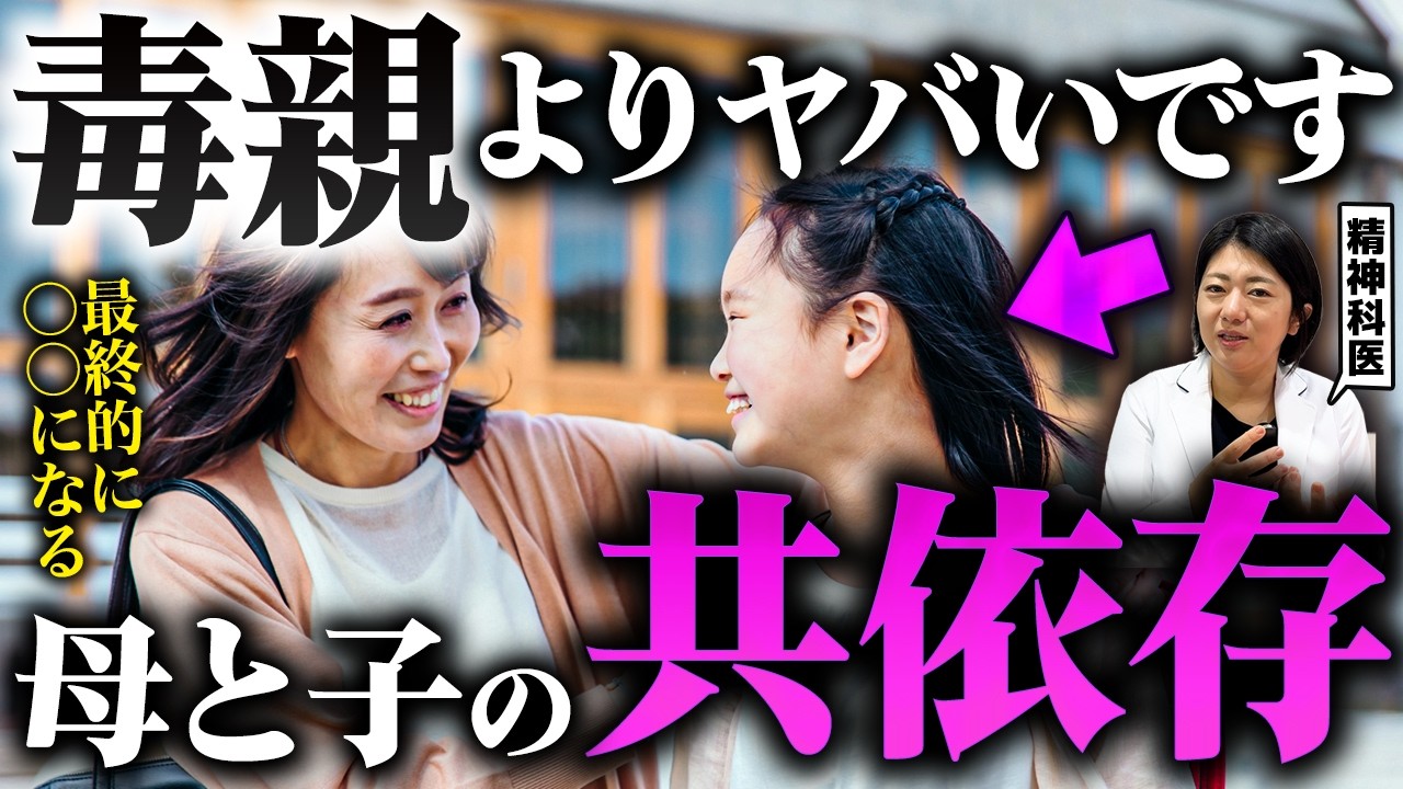 【共依存】毒親より断然危険な『共依存親子』についてお話しします。【対処法あり】