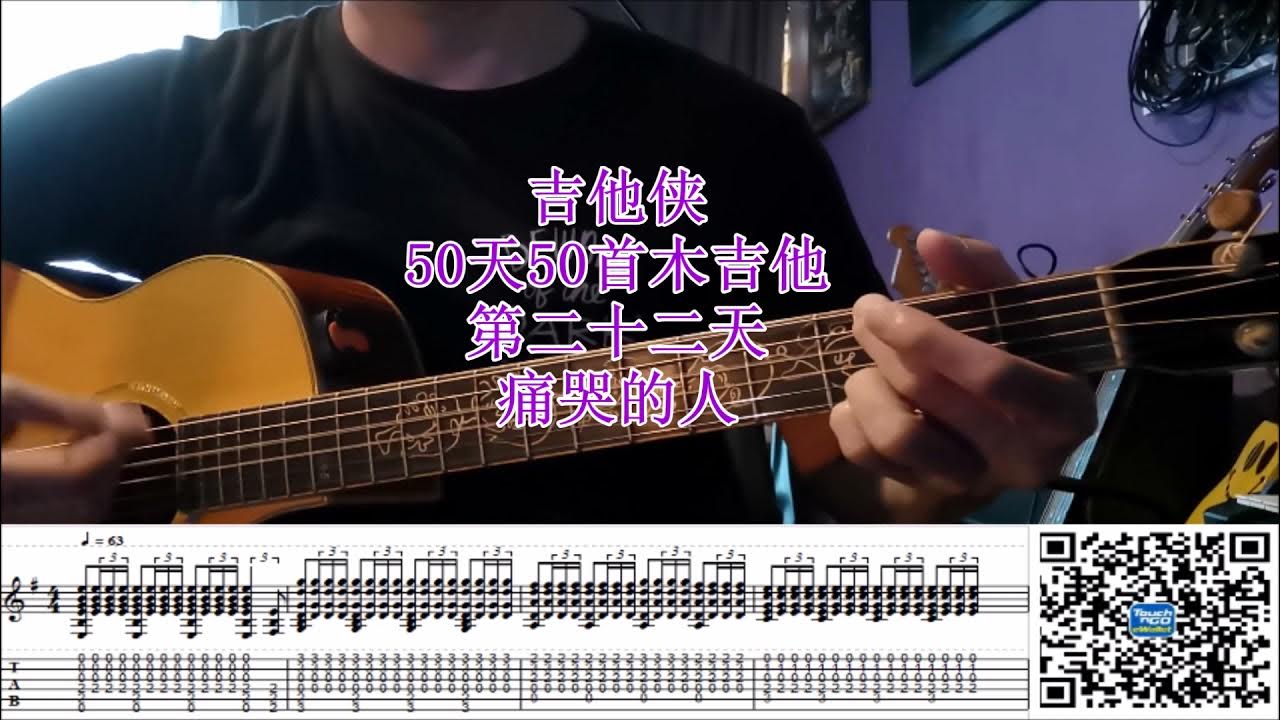 痛哭的人 50天50首木吉他 痛哭的人 50天50首木吉他
