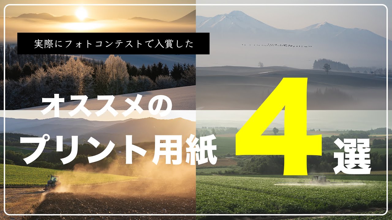 〜フォトコンテストで入賞した〜オススメのプリント用紙４選