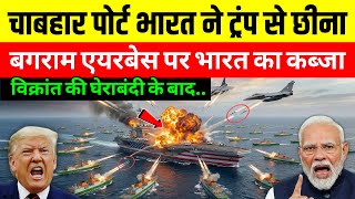India Takes Over Bagram Airbase? Trump & China Shocked!